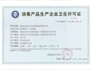 消毒产品生产企业卫生许可证