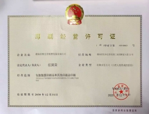 印刷经营许可证