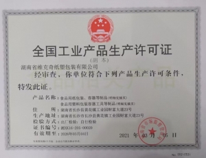 全国工业产品生产许可证